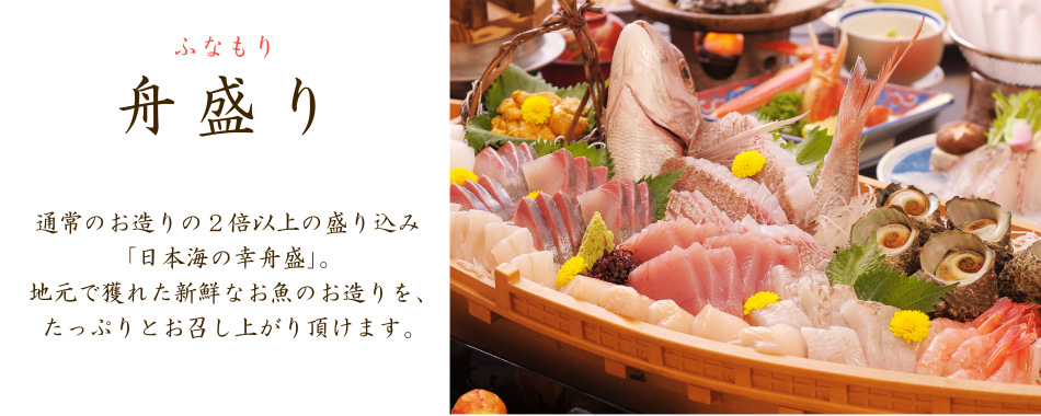 舟盛り